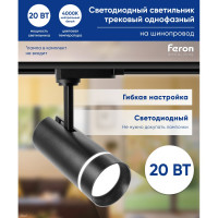 Трековый светодиодный светильник на шинопровод FERON 20W, 1800 Lm, 4000К, черный, 80 гр, AL106 32447