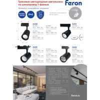 Трековый светодиодный светильник на шинопровод FERON 30W, 4000К, черный, AL103 32522