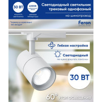 Трековый светодиодный светильник на шинопровод FERON 30W, 4000К, 60 гр, белый, AL103 32521