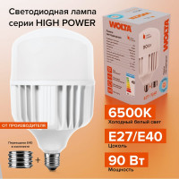 Светодиодная лампа Wolta LED 90 Вт, 6500К Холодный белый свет, цоколь Е27, с переходником Е40 25WHP90E27/40