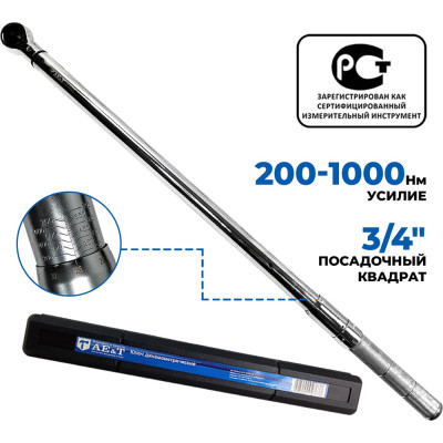 Динамометрический ключ 200-1000 Nm 3/4" AE&T TA-B1000-34