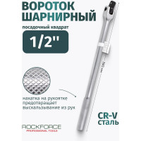 Шарнирный вороток Rockforce 380мм RF-8014380(18919)