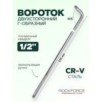 Вороток Rockforce Г-образный с накаткой 510мм 1/2 RF-8154510(18993)