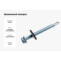 Кровельный оцинкованный саморез Саморезик 5,5х51, 100шт SKZ-5,5х51-100