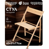 Складной стул Банные Штучки 43х51х77 см, береза 1 32711