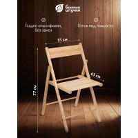 Складной стул Банные Штучки 43х51х77 см, береза 1 32711