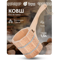 Бондарный ковш-черпак с орнаментом Цветы Банные Штучки 1.5 л 33426