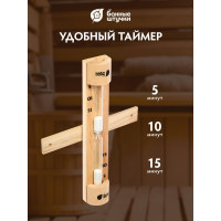 Песочные часы для бани и сауны Банные Штучки 28.8х6х4.5 см 18032