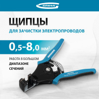 Щипцы для зачистки электропроводов 0,5, 1,0, 1,5, 2,5, 4,0, 8,0 мм GROSS 17721