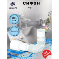 Универсальная гибкая труба Unicorn 400 мм 40х40/50 D40