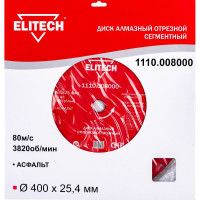 Диск алмазный сегментный по асфальту (400х25.4 мм) ELITECH 1110.008000
