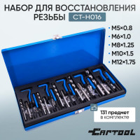 Набор для восстановления резьбы Car-Tool CT-H016
