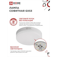 Светодиодная лампа IN HOME LED-GX53-VC 12Вт 230В 4000К 1140Лм 4690612020792