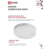 Светодиодная лампа IN HOME LED-GX53-VC 12Вт 230В 4000К 1140Лм 4690612020792