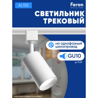 Однофазный трековый светильник на шинопровод FERON AL155 под лампу GU10, белый 32473