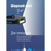 Светодиодный налобный фонарь КОСМОС KOC-H101-COB 3Вт СОВ. 3 режима работы, супер яркий, экономичный, мигающий 511073