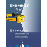 Светодиодный налобный фонарь КОСМОС KOC-H3WDS-COB 1Вт + 3Вт СОВ направлен 511074