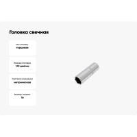 Головка свечная Эврика 16мм 1/2 L=65мм ER-92703 940315