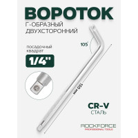 Вороток Rockforce Г-образный 150мм 1/4 RF-815A2150W(28595)