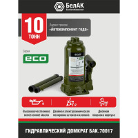Гидравлический домкрат БелАК 10 т, ECO БАК.70017
