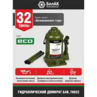 Гидравлический домкрат БелАК 32 т, ECO БАК.70022