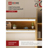 Светодиодный светильник IN HOME СПБ-Т5 10Вт 230B 4000К 900лм 900мм 4690612003047