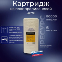 Картридж из полипропиленового шнура АКВА ПРО 10ВВ 20 микрон 767