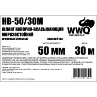 Напорно-всасывающий морозостойкий шланг 50 мм, 30 м WWQ HB-50/30M