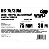 Напорно-всасывающий морозостойкий шланг 75 мм, 30 м WWQ HB-75/30M