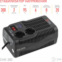 Компактный стабилизатор напряжения ЭРА СНК-300 160-260В/220В, 300ВА Б0031555