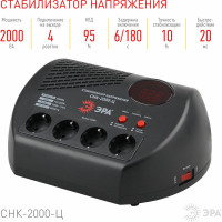 Компактный стабилизатор напряжения ЭРА СНК-2000-Ц ц.д., 160-260В/220В, 2000ВА Б0031075