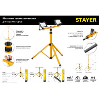 Телескопический штатив STAYER для 2-х прожекторов 56922_z01