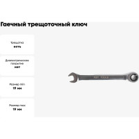 Гаечный трещоточный ключ КВТ 19 мм 79191