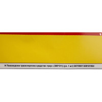 Наклейка SKYWAY Тихоходное транспортное средство ГОСТ треуг. S08101064