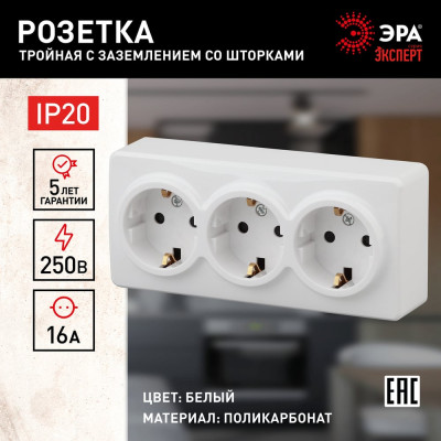 Розетка ЭРА 11-2209-01 3х2P E Schuko со шторками, 16A-250В, IP20, ОУ, Эксперт, белый Б0020703