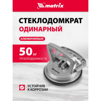 Алюминиевый одинарный стеклодомкрат MATRIX 875204