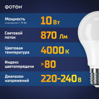 Светодиодная лампа ФОТОН LED A60 10Вт E27 4000K белый свет 22826