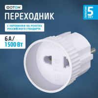 Переходник для розетки сетевой электрический ФОТОН 6А, 22844