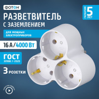 Разветвитель тройник ФОТОН 16А с заземлением, 4000 Вт, 12323