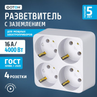 Разветвитель четверник ФОТОН 16А, на 4 розетки с заземлением 4000Вт, 12326
