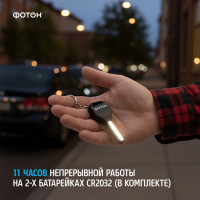 Светодиодный фонарь-брелок ФОТОН K-140 черный 23201