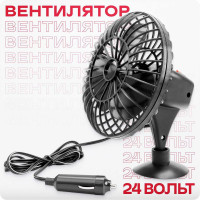 Вентилятор SKYWAY 5" 24V S01901002