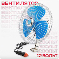 Вентилятор SKYWAY 8" 12 V S01901005