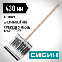 Снеговая лопата СИБИН ЛА-430 421857