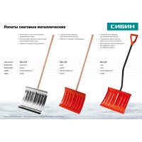 Снеговая стальная лопата СИБИН ЛС-430 421841