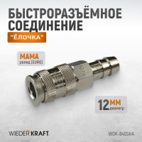 Пневматическое быстроразъёмное соединение рапид-ёлочка, 12 мм WIEDERKRAFT WDK-840SHA