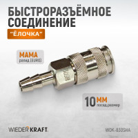Соединение пневматическое быстроразъёмное рапид-елочка, 10 мм WIEDERKRAFT WDK-830SHA