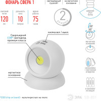 Фонарь-пушлайт ЭРА SB-801 Сфера-1 5Вт, COB, 3xAAA, магнит, блистер Б0036607