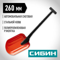 Автомобильная снеговая лопата СИБИН Снегирь сталь, пластиковая рукоятка, 260 мм 421840