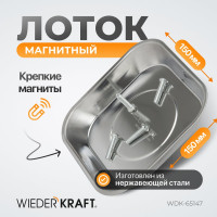 Прямоугольный магнитный лоток WIEDERKRAFT WDK-65147